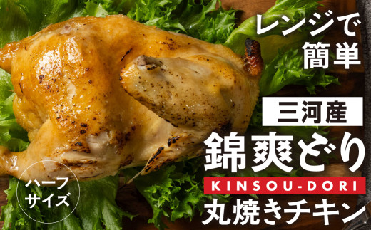 「ラッキーチキン」の看板メニュー『錦爽どりの丸焼きチキン』（1/2羽）冷凍 鶏肉 鶏 丸鶏 スパイス 豊橋市 肉 ジューシー おいしい クリスマス ホームパーティー 700g ハーフ