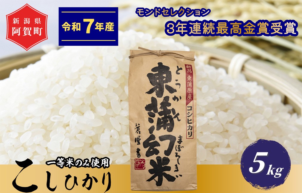 
                  米 5kg 新潟県阿賀町産 コシヒカリ「東蒲幻米」 特別栽培米 令和7年産 5キロ 精米 白米 新潟県産コシヒカリ 新潟県産こしひかり 新潟県産 コシヒカリ こしひかり ごはん ご飯 新潟県 阿賀町
                