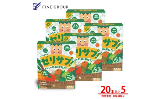 ゼリーdeサプリ おいしい野菜20包×5個セット | ゼリー サプリ 野菜ゼリー サプリメント 健康 スティックゼリー 野菜120g分 栄養素 食物繊維 カリウム カルシウム ビタミンA ビタミンC ビタミンE 野菜不足 手軽 健康維持 持ち運び便利 オレンジ風味 美味しい 食べやすい 管理栄養士監修 日本製 ISO9001認証 野菜摂取 手軽 兵庫県 上郡町