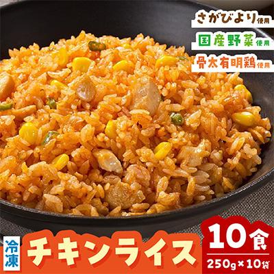ふるさと納税 伊万里市 JAさが オリジナル チキンライス 250g×10袋(伊万里市)