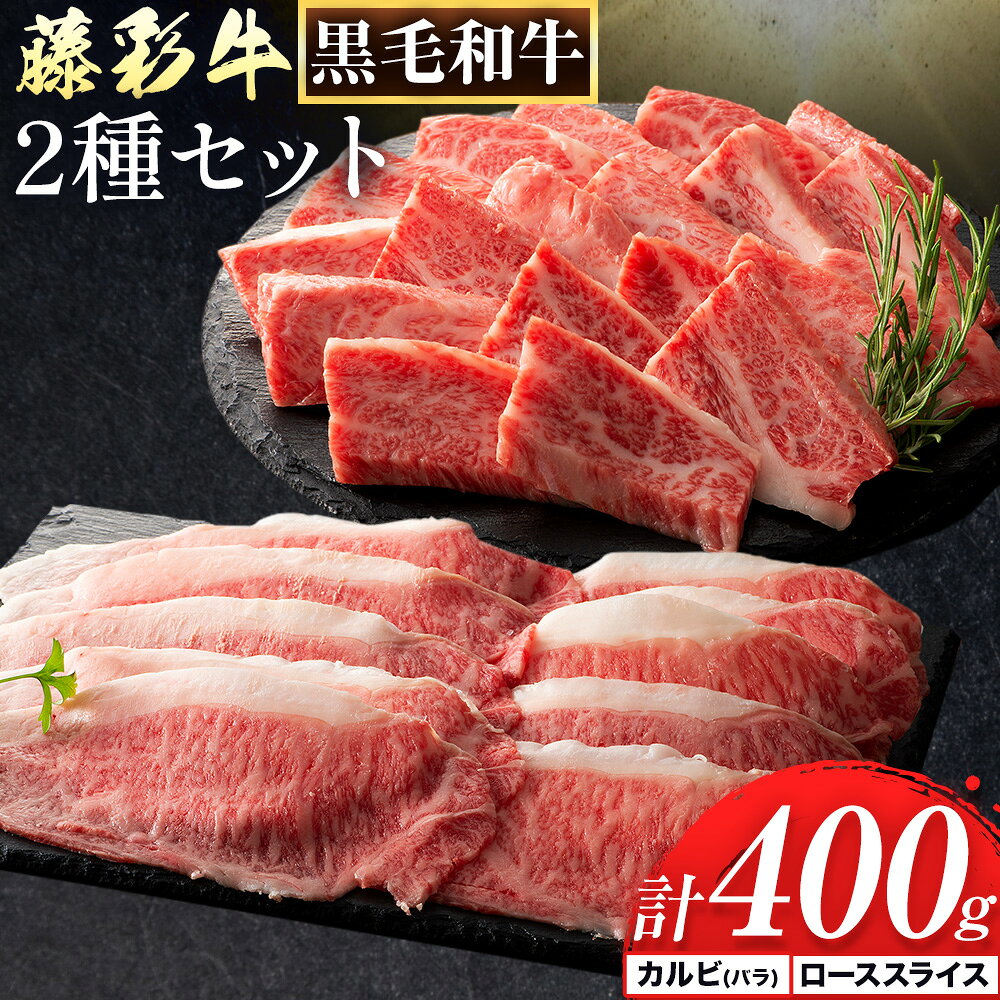 【ふるさと納税】肉 藤彩牛 2種セット カルビ バラ ロース スライス 計 400g 各 200g 亀井通産株式会社《30営業日以内に出荷予定(土日祝除く)》 熊本県 菊池市 肉 牛肉 バラ カルビ 焼肉 ロース スライス 黒毛和牛 ふるさと納税 A4〜A5等級 切り落とし