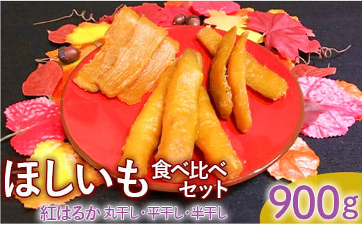 
ほしいも食べ比べセット（丸干し・平干し・半干し）紅はるか　900g（各300g）
