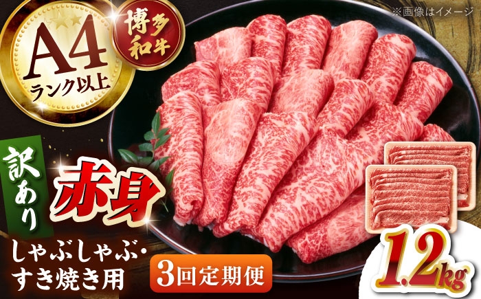 
                  【全3回定期便】【訳あり】A4ランク以上！博多和牛 赤身（肩・モモ）霜降り しゃぶしゃぶ すき焼き用 1.2kg  ▼牛肉 牛 定期 定期便 A4 黒毛和牛 桂川町/株式会社 MEAT PLUS [ADAQ135]
                