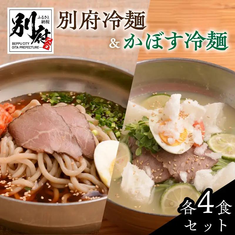 別府冷麺＆かぼす冷麺各4食セット_B055-005