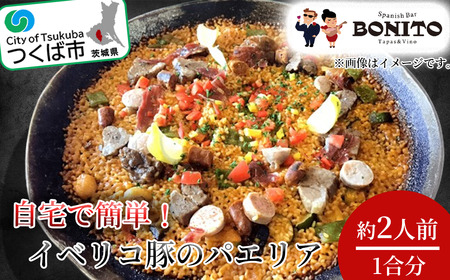 ＜離島・沖縄配送不可＞お店の味を簡単調理!イベリコ豚の手ぶらでパエリアセット【 パエリア 茨城県パエリア つくば市パエリア おすすめパエリア 人気パエリア BONITO 】