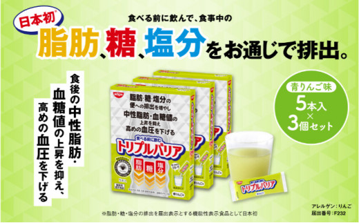 
トリプルバリア 青りんご味 5本入×3箱セット トリプルバリア 機能性表示食品 中性脂肪 血糖値 脂肪 血圧 スティック [№5840-1519]
