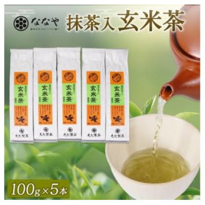 ふるさと納税 藤枝市 抹茶入り玄米茶　100g×5本