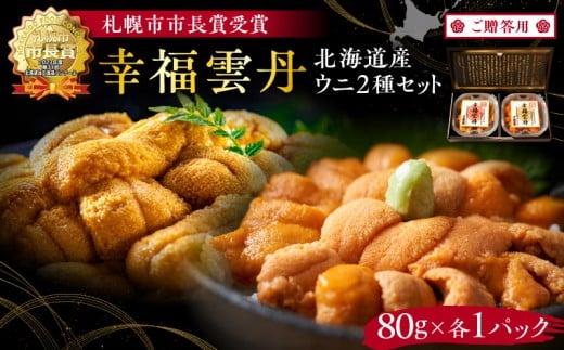 【先行受付2025年5月より順次発送】≪贈り物≫幸福雲丹160gセット(ムラサキ80g・バフン80g 北海道産)