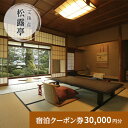 【ふるさと納税】松露亭　全プランに使える宿泊クーポン券(30,000円分)　天橋立　旅館　温泉　和風　宿泊券　観光　旅行　京都　宮津市　【 チケット 和モダン 日本庭園 客室風呂 京都旅行 】
