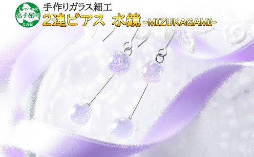 
464.ジュエリー ピアス 2連 アクセサリー 水鏡 ガラス細工 ハンドメイド 手作り 北海道 弟子屈町
