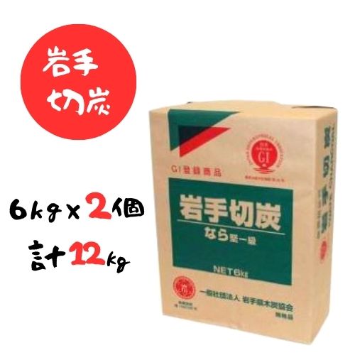 【ふるさと納税】岩手切炭 6kg×2個 GI登録商品 生産量日本一 高品質 高火力 なら堅一級 アウトドア キャンプ BBQ バーベキュー