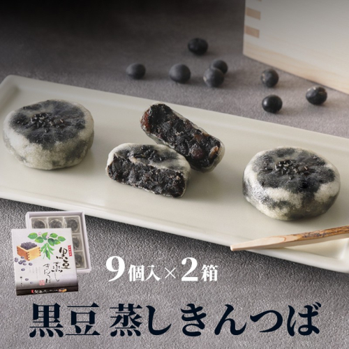 黒豆蒸しきんつば（9個入り×2個） おやつ お菓子 おかし 和菓子 プレゼント お返し 贈り物 友人 誕生日 手土産 スイーツ 京都 丹後 7,000 7000 円 御菓子司あん 送料無料
