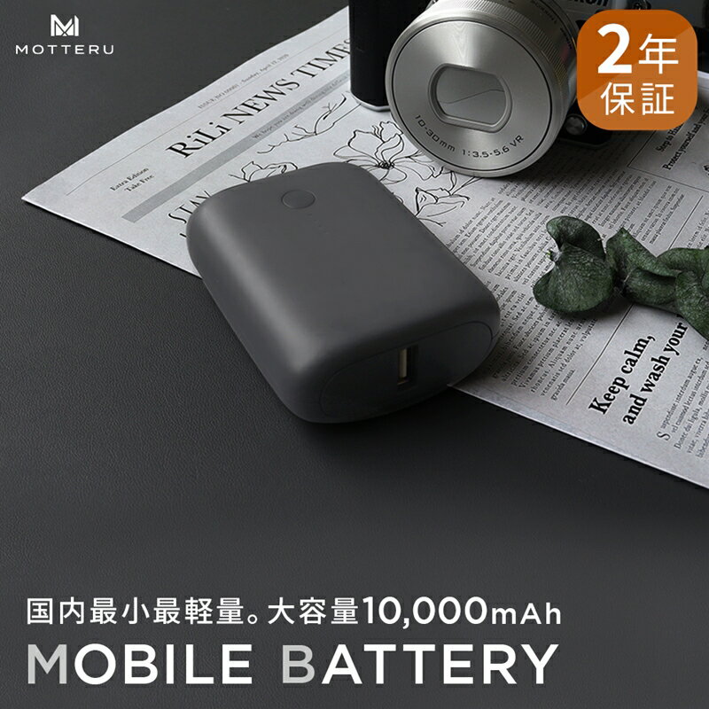 MOTTERU(モッテル) 国内最小最軽量 モバイルバッテリー PD18W 大容量10,000mAh スマホ約3回分充電 174g 2年保証（MOT-MB10001）　ブラック【アウトドア 電熱ベスト 電熱服 ヒートベスト 神奈川県 海老名市 】