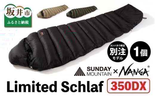 NANGA × SUNDAY MOUNTAIN Limited Schlaf 350DX（コヨーテ）【キャンプ アウトドア シュラフ 冬用 ダウン キャンプギア 寝袋 ナンガ】 [M-8007_01]