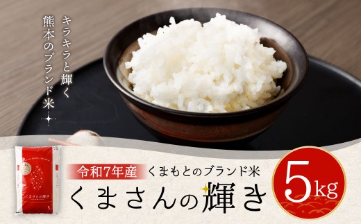 【令和7年度】くまもとのブランド米 くまさんの輝き 5kg【14営業日発送】 精米 お米 米 熊本県 高森町