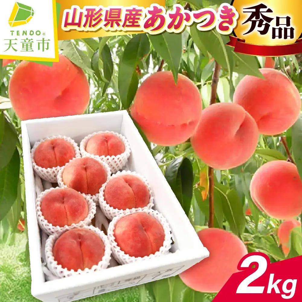 もも あかつき 2kg フルーツ 果物 山形 桃 モモ