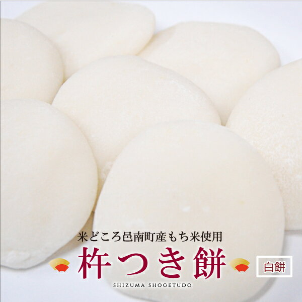 【ふるさと納税】邑南町産杵つき餅（白）