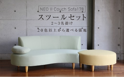 
										
										【開梱・設置】2～3 名掛け NEO(ネオ) II Couch Sofa178・スツー ルセット 選べるカラー(A ランク)と脚部素材
									