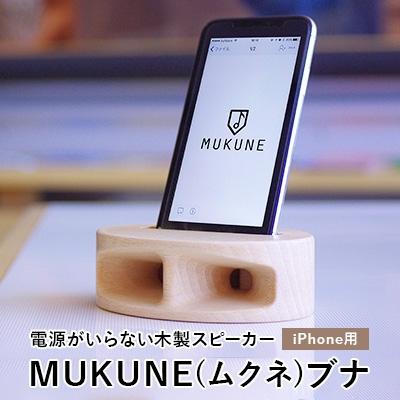 ふるさと納税 中山町 電源がいらない木製スピーカー　MUKUNE(ムクネ)ブナ