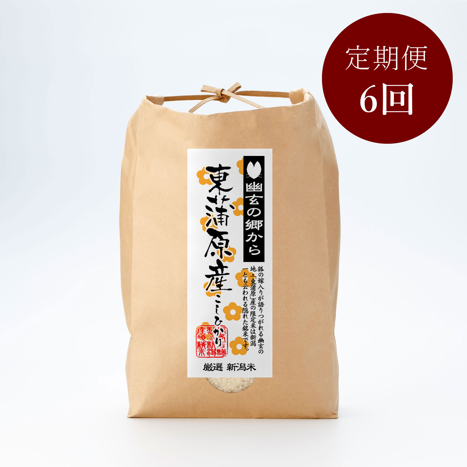 東蒲原上川産コシヒカリ5kg 定期便6回