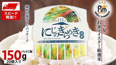 スピード発送!! 茨城県 筑西市産 にじのきらめき 白米 パックご飯 ( 150g × 20個入り ) [EN002ci]