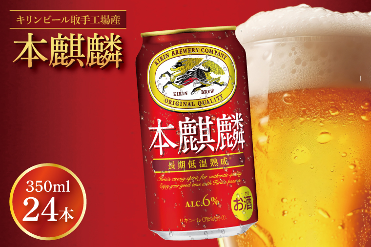 キリンビール取手工場産 本麒麟350ml缶×24本|KIRIN 麒麟 発泡酒 本麒麟 茨城県 取手市（AB030-1）