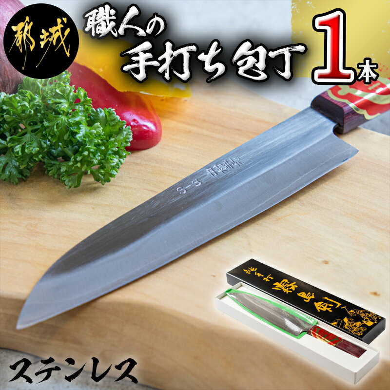 【ふるさと納税】【職人の手打ち包丁】1本 (ステンレス 刃渡17cm) - キッチン用品 刃物 ステンレス包丁 薄い 三層構造 手打ち 170mm 送料無料 21-3301 【宮崎県都城市は2年連続ふるさと納税日本一！】