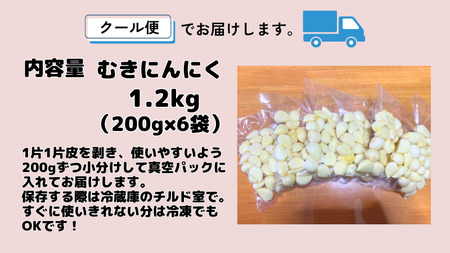 【農家直送】田子町産むきニンニク『1.2kg』（200ｇ×6袋）