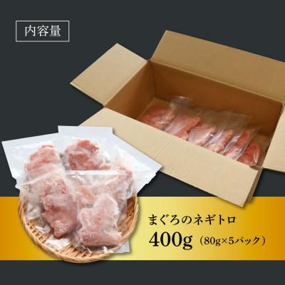 ふるさと納税 芸西村 粗引きマグロのネギトロ　400g【KAS009】 |  | 03