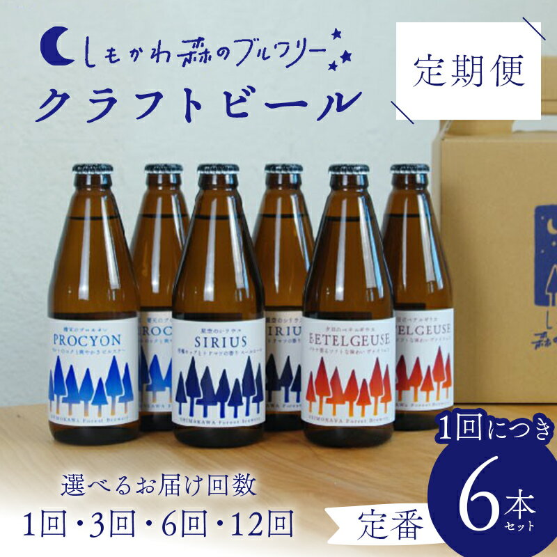 【ふるさと納税】【選べる定期便】しもかわ森のブルワリーのクラフトビール定番6本セット（3種×2本）1回・3回・6回・12回 ピルスナー ペールエール ヴァイツェン F4G-0281var
