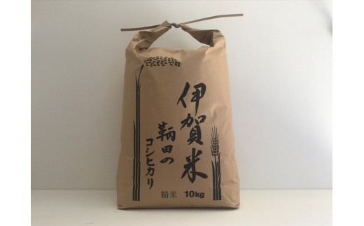 令和7年度産 伊賀米 鞆田のコシヒカリ 白米 10kg