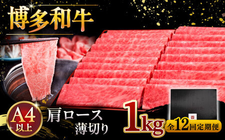 【全12回定期便】A4等級以上 博多和牛 肩ロース薄切り 1kg 桂川町/久田精肉店[ADBM080]