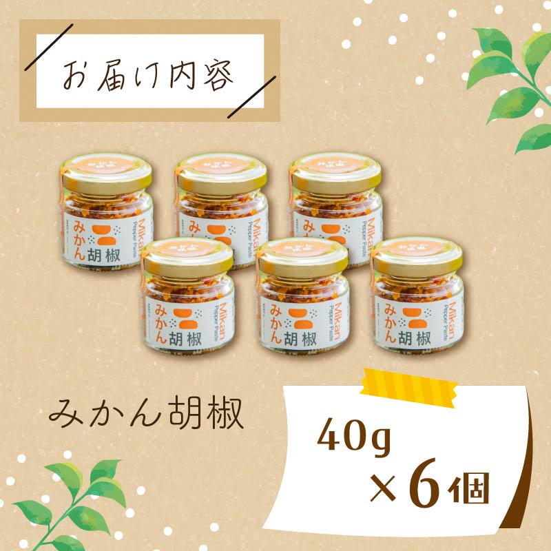 ＜NEED U＞みかん胡椒
