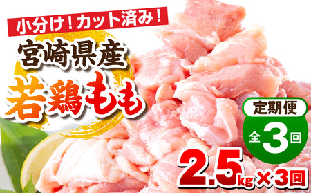 宮崎県産若鶏 もも肉 3ヶ月定期便 鶏肉 若鶏 もも肉