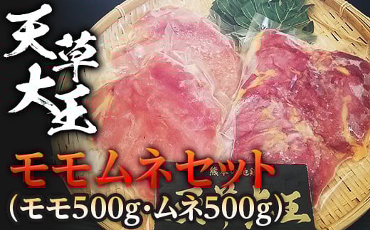 FKP9-334 天草大王　モモムネセット(モモ500g・ムネ500g)