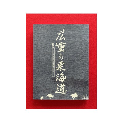 図録「広重の東海道」　　　　　　　　　　和泉市久保惣記念美術館【1524793】