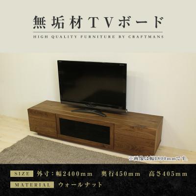 ふるさと納税 大川市 【大川家具】無垢材　テレビボード　ハイタイプ　凛type2　ローボード　幅2400【設置付き】WN