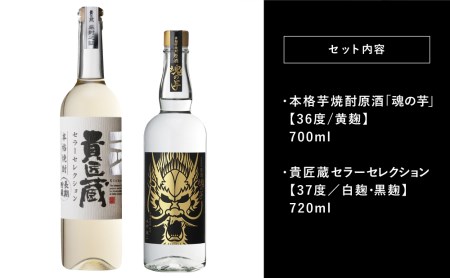【本坊酒造】SFWSC 最優秀金賞受賞 貴匠蔵 プレミアム芋焼酎原酒飲み比べ 2本セット ギフト箱 プレミア 焼酎 ロック 水割り お湯割り ハイボール 酒 お酒 原酒 津貫