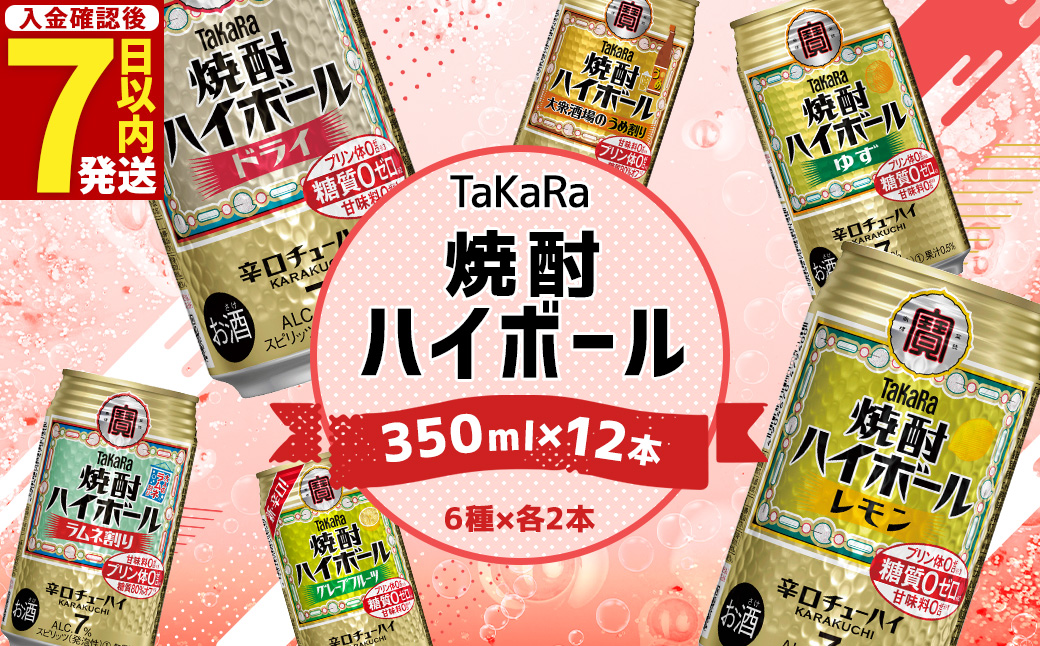 ＜TaKaRa焼酎ハイボール レモン・ドライ・ラムネ・グレープフルーツ・ゆず・梅 350ml×12本 （6種×2本）＞入金確認後、7日以内に出荷 酒 酎ハイ 缶 チューハイ 宝酒造 飲み比べ