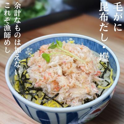 ふるさと納税 紋別市 【紋別漁師食堂】毛がにほぐしめし2個【無添加】| 北海道産  炊き込みご飯 グルメ 海鮮 |  | 01