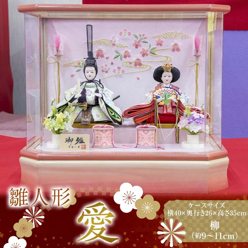 
                  【雛人形】愛 柳（約9～11㎝）二人 アクリルケース ピンク木目
                