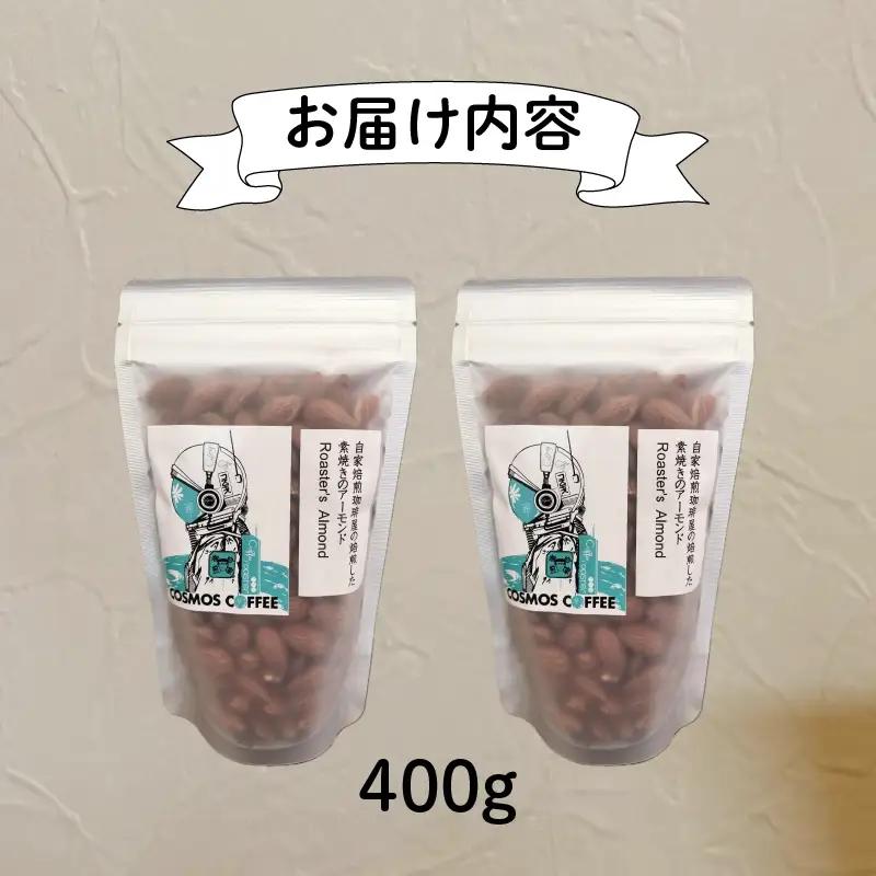 素焼きアーモンド 400g 自家焙煎珈琲屋コスモス 静岡県 牧之原市