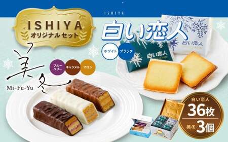 【 白い恋人 ＆ 美冬（各1箱）】ISHIYA オリジナルセット1 北海道 北広島市