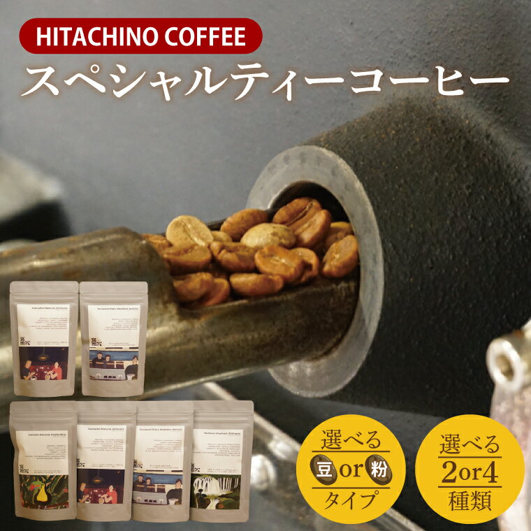 【ふるさと納税】【選べる種類・内容量】厳選スペシャルティーコーヒー (豆・粉) 計200g・400g【浅煎り 甘い フルーティー トップスペシャルティーコーヒー 水戸市 茨城県】（MB-1）