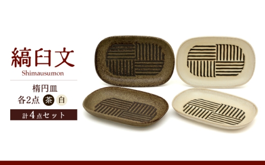 【美濃焼】縞臼文 楕円皿 4点【三郷陶器】食器 皿 プレート ペア 6830 [MFV015]