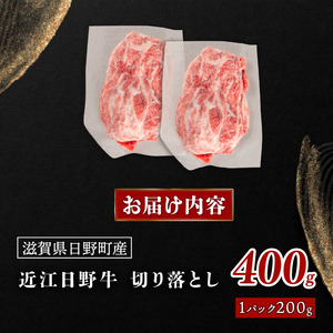 3ヶ月定期 近江牛 切り落とし 400g OZ012