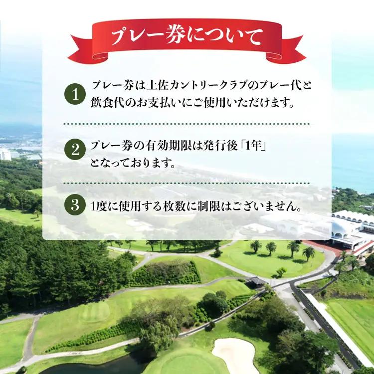 土佐カントリークラブ プレー券 15,000円分 【ゴルフ場 ゴルフチケット ゴルフ ゴルフコース ゴルフチケット 体験ゴルフ ゴルフプレー おすすめゴルフ場】 kb-0009