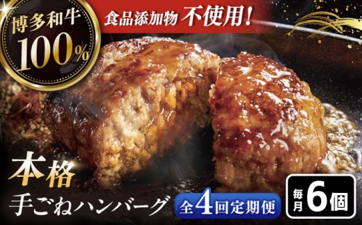 【全4回定期便】博多和牛100％！本格 手ごね ハンバーグ 6個 ▼ お肉 惣菜 ご飯のお供 国産牛 冷凍 和牛 お取り寄せ グルメ はんばーぐ 定期便桂川町/久田精肉店 [ADBM117]