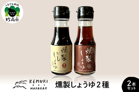 燻製しょうゆ 2種2本セット だし醤油 淡口醤油 出汁 だしようゆ 薄口しょうゆ 薄口 うすくち 醤油 しょうゆ つゆ 万能 詰め合わせ アソート セット 燻製 くんせい 調味料 液体調味料 調味料セット お取り寄せ 新潟県 妙高市