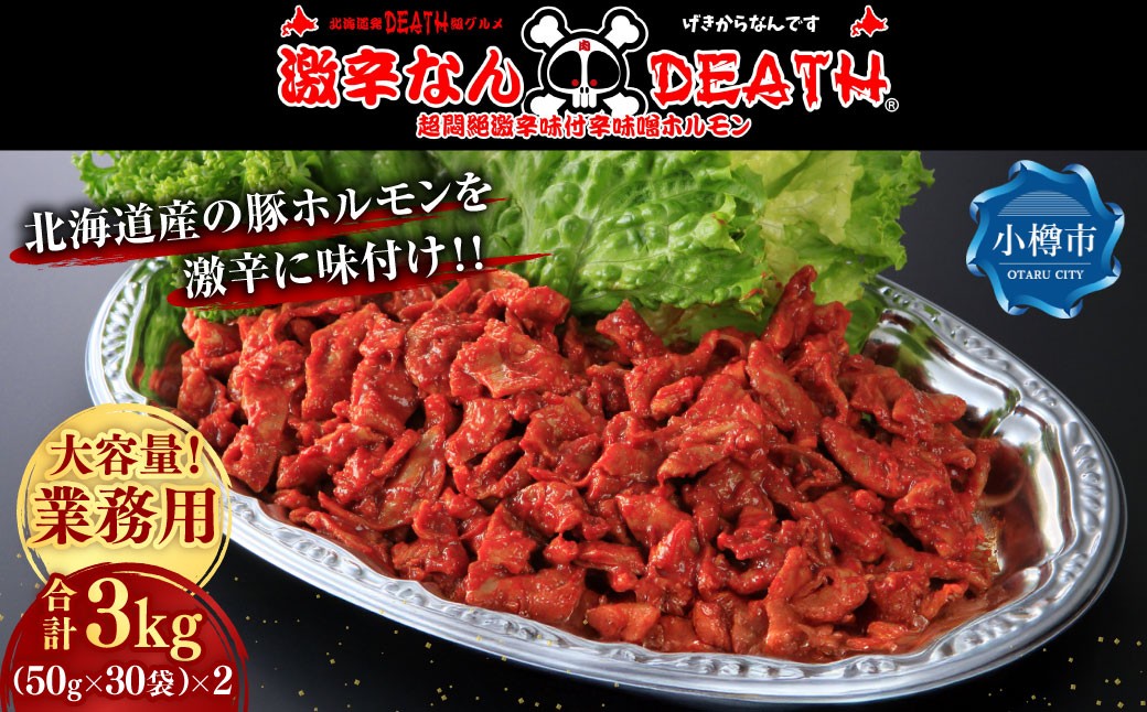 
                  【 業務用 】 激辛なんDEATH ( R ) 超悶絶激辛味付け辛味噌ホルモン 50g × 30入り × 2袋 計3000g ホルモン 豚ホルモン 激辛 超悶絶激辛 豚肉 大腸 豚 ぶた ブタ お肉 肉 ニク にく 簡単調理 湯煎 激辛料理 冷凍
                